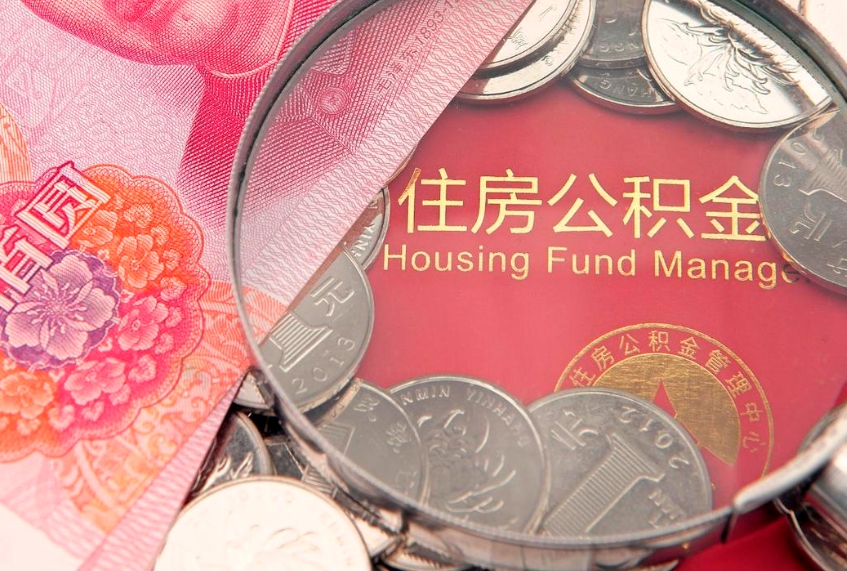 祁阳公积金提取中介联系方式（欠了很多网贷想用公积金还）